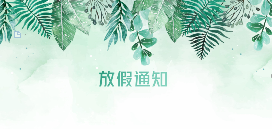 亚游集团ag8供应链2020年清明节、耶稣受难节、复活节、劳动节、佛诞放假通知