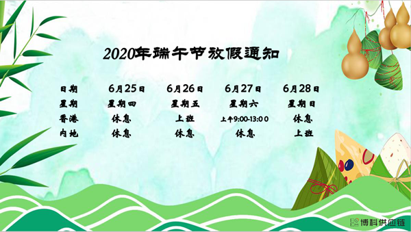 亚游集团ag8供应链2020年端午节放假安排