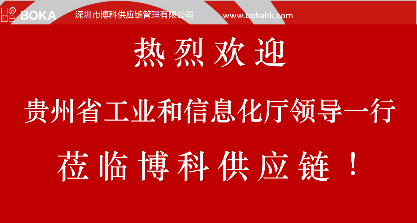 贵州工信厅金厅长一行考察亚游集团ag8供应链