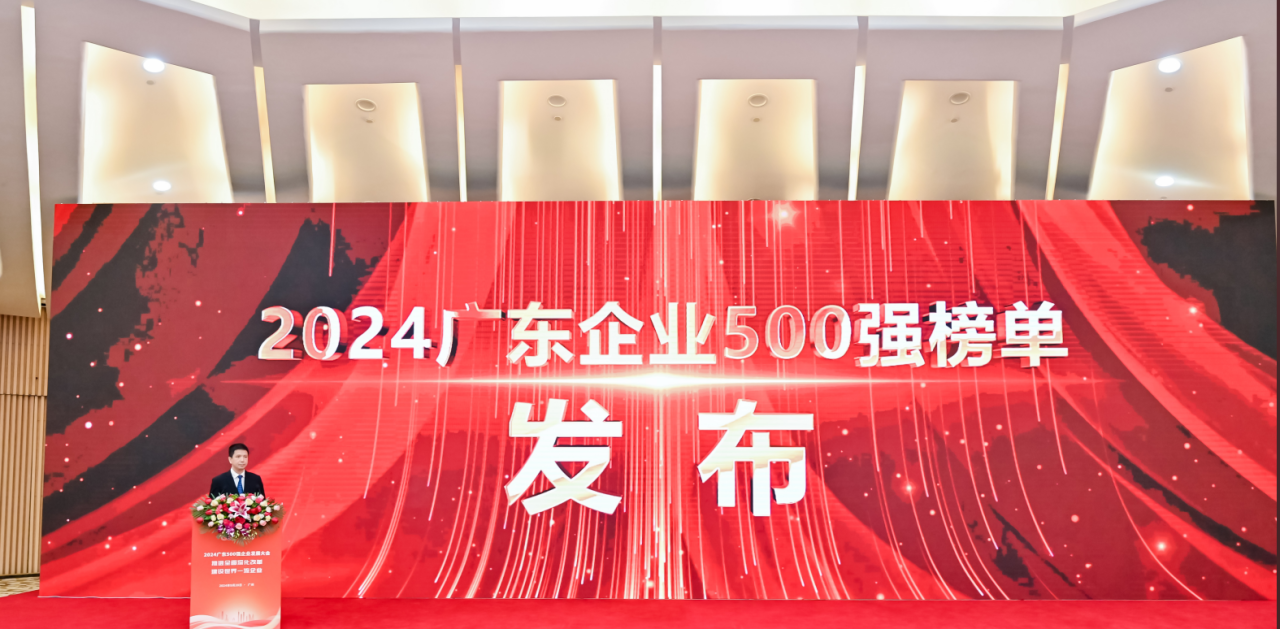 再添荣誉！亚游集团ag8供应链荣登2024广东企业500强系列榜单