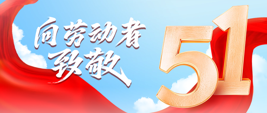 五一快乐 | 亚游集团ag8供应链向劳动者致敬