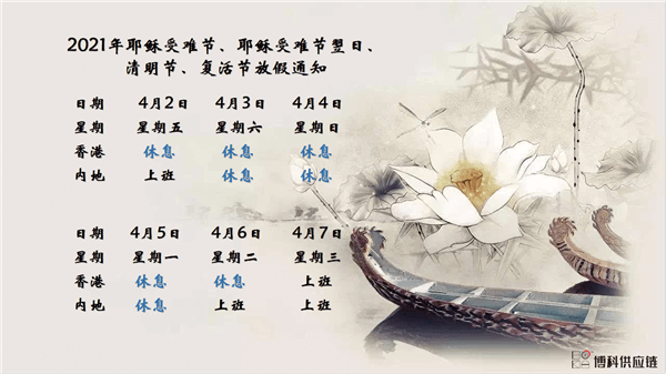 亚游集团ag8供应链2021年耶稣受难节、耶稣受难节翌日、清明节、复活节、劳动节、佛诞放假通知