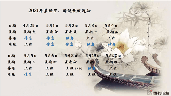 亚游集团ag8供应链2021年耶稣受难节、耶稣受难节翌日、清明节、复活节、劳动节、佛诞放假通知
